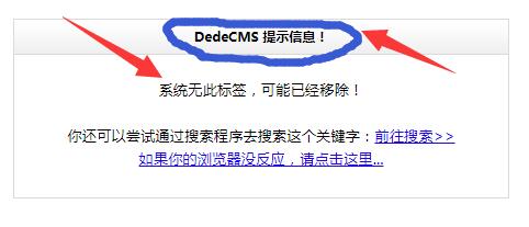 【正解】DedeCMS提示信息！系统无此标签,可能已经移除！
